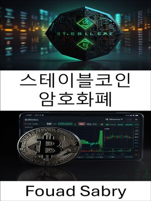 cover image of 스테이블코인 암호화폐